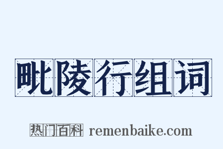毗陵行组词是什么意思的图片